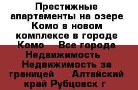 Престижные апартаменты на озере Комо в новом комплексе в городе Комо  - Все города Недвижимость » Недвижимость за границей   . Алтайский край,Рубцовск г.